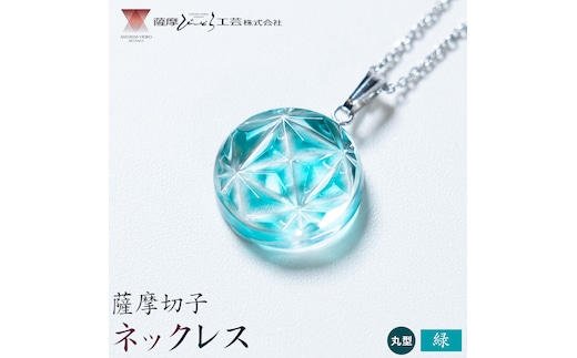 薩摩切子 ネックレス 緑 丸型 薩摩びーどろ工芸株式会社《90日以内に出荷予定(土日祝除く)》鹿児島県 さつま町 送料無料 伝統工芸 切子 さつま切子 アクセサリー---stm-sbr-32-1mg---