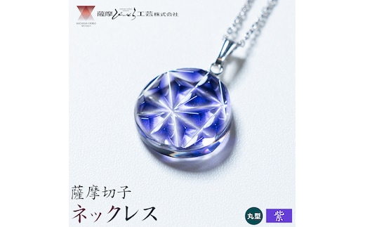 薩摩切子 ネックレス 紫 丸型 薩摩びーどろ工芸株式会社《90日以内に出荷予定(土日祝除く)》鹿児島県 さつま町 送料無料 伝統工芸 切子 さつま切子 アクセサリー---stm-sbr-40-1mm---