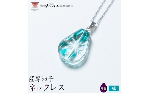 薩摩切子 ネックレス 緑 雫型 薩摩びーどろ工芸株式会社《90日以内に出荷予定(土日祝除く)》鹿児島県 さつま町 送料無料 伝統工芸 切子 さつま切子 アクセサリー---stm-sbr-30-1sg---