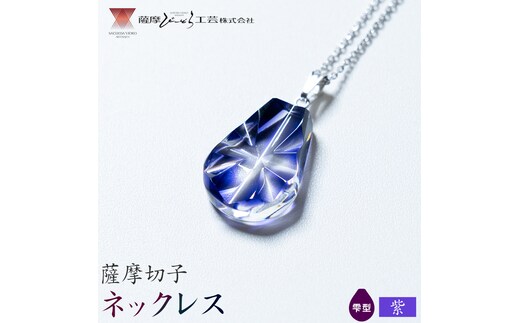 薩摩切子 ネックレス 紫 雫型 薩摩びーどろ工芸株式会社《90日以内に出荷予定(土日祝除く)》鹿児島県 さつま町 送料無料 伝統工芸 切子 さつま切子 アクセサリー---stm-sbr-39-1sm---