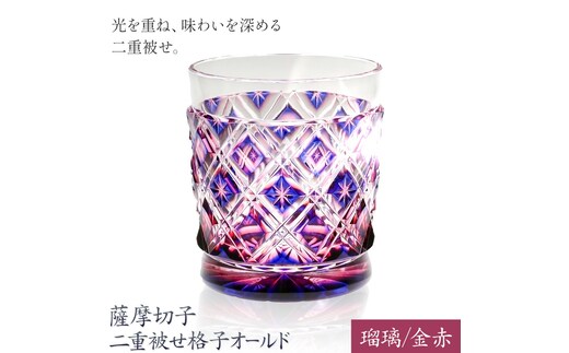 薩摩切子 二重被せ 格子 オールド グラス ガラス 瑠璃/金赤 最大径75mm×高さ88mm 薩摩びーどろ工芸株式会社《90日以内に出荷予定(土日祝除く)》鹿児島県 さつま町 送料無料 伝統工芸品 切子 コップ 食器---stm-sbr-20-1p---