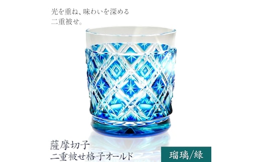 薩摩切子 二重被せ 格子 オールド グラス ガラス 瑠璃/緑 最大径75mm×高さ88mm 薩摩びーどろ工芸株式会社《90日以内に出荷予定(土日祝除く)》鹿児島県 さつま町 送料無料 伝統工芸品 切子 コップ 食器---stm-sbr-15-1p---