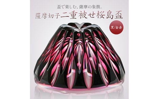 薩摩切子 二重被せ 桜島盃 グラス ガラス 最大径75mm×高さ43mm 容量80ml 黒/金赤 薩摩びーどろ工芸株式会社《90日以内に出荷予定(土日祝除く)》鹿児島県 さつま町 送料無料 伝統工芸品 切子 コップ 食器---stm-sbr-19-1p---