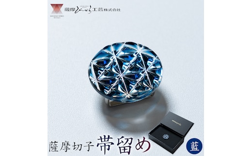 薩摩切子 帯留め 藍 薩摩びーどろ工芸株式会社《90日以内に出荷予定(土日祝除く)》鹿児島県 さつま町 送料無料 伝統工芸 切子 さつま切子---stm-sbr-28-1b---