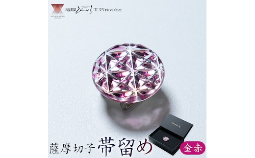 薩摩切子 帯留め 金赤 薩摩びーどろ工芸株式会社《90日以内に出荷予定(土日祝除く)》鹿児島県 さつま町 送料無料 伝統工芸 切子 さつま切子---stm-sbr-41-1r---