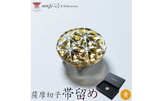 薩摩切子 帯留め 黄 薩摩びーどろ工芸株式会社《90日以内に出荷予定(土日祝除く)》鹿児島県 さつま町 送料無料 伝統工芸 切子 さつま切子---stm-sbr-29-1y---