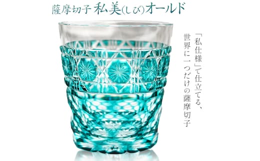 薩摩切子 私美(しび)オールド グラス ガラス 約径7.8cm×高さ8.5cm 容量200ml 薩摩びーどろ工芸株式会社《90日以内に出荷予定(土日祝除く)》鹿児島県 さつま町 送料無料 伝統工芸品 切子 コップ 食器---stm-sbr-23-1k---