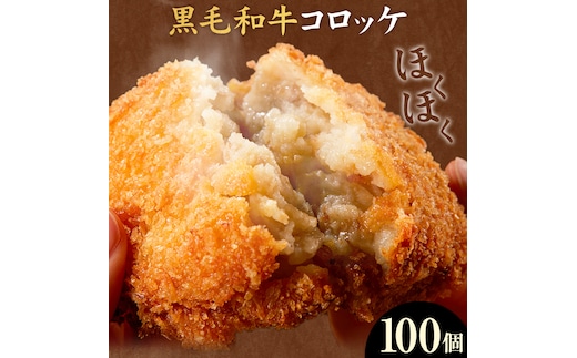黒毛和牛コロッケ 100個 5個×20パック 株式会社カミチク《90日以内に出荷予定(土日祝除く)》鹿児島県 さつま町 鹿児島県産 黒毛和牛 惣菜 おかず 小分け 解凍不要 コロッケ---stm-kmc-20-100k---
