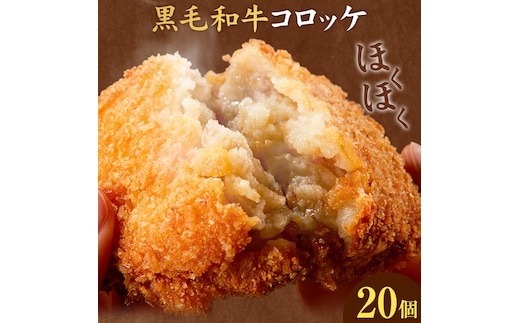 黒毛和牛コロッケ 20個 5個×4パック 株式会社カミチク《90日以内に出荷予定(土日祝除く)》鹿児島県 さつま町 鹿児島県産 黒毛和牛 惣菜 おかず 小分け 解凍不要 コロッケ---stm-kmc-10-4p---
