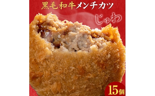 黒毛和牛メンチカツ 15個 5個×3パック 株式会社カミチク《90日以内に出荷予定(土日祝除く)》鹿児島県 さつま町 鹿児島県産 黒毛和牛 惣菜 おかず 小分け 解凍不要 メンチカツ---stm-kmc-8-3p---