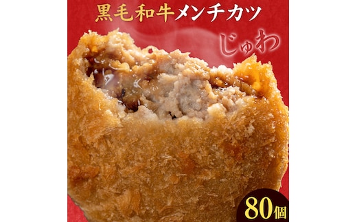 黒毛和牛メンチカツ 80個 5個×16パック 株式会社カミチク《90日以内に出荷予定(土日祝除く)》鹿児島県 さつま町 鹿児島県産 黒毛和牛 惣菜 おかず 小分け 解凍不要 メンチカツ---stm-kmc-21-80k---