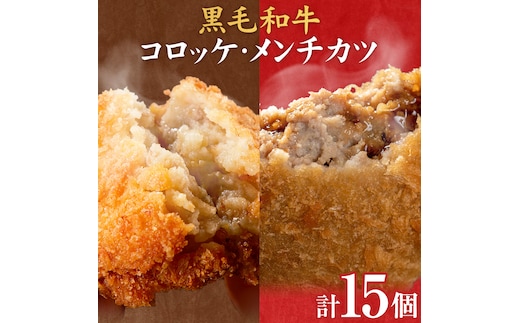 黒毛和牛コロッケ＆メンチカツセット 15個 コロッケ10個+メンチカツ5個 株式会社カミチク《90日以内に出荷予定(土日祝除く)》鹿児島県 さつま町 鹿児島県産 黒毛和牛 惣菜 おかず 小分け 解凍不要 コロッケ メンチカツ---stm-kmc-17-15k---
