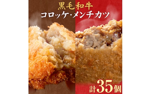 黒毛和牛コロッケ＆メンチカツセット 35個 コロッケ20個+メンチカツ15個 株式会社カミチク《90日以内に出荷予定(土日祝除く)》鹿児島県 さつま町 鹿児島県産 黒毛和牛 惣菜 おかず 小分け 解凍不要 コロッケ メンチカツ---stm-kmc-1-35p---