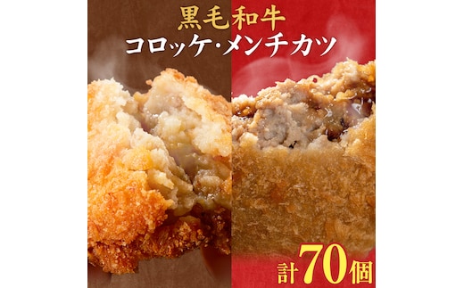 黒毛和牛コロッケ＆メンチカツセット 70個 コロッケ35個+メンチカツ35個 株式会社カミチク《90日以内に出荷予定(土日祝除く)》鹿児島県 さつま町 鹿児島県産 黒毛和牛 惣菜 おかず 小分け 解凍不要 コロッケ メンチカツ---stm-kmc-18-70k---