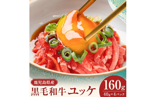 鹿児島県産黒毛和牛ユッケ 160g 40g×4パック 株式会社カミチク《90日以内に出荷予定(土日祝除く)》鹿児島県 さつま町 鹿児島県産 黒毛和牛 ユッケ 生食用 小分け タレ付き---stm-kmc-3-4p---