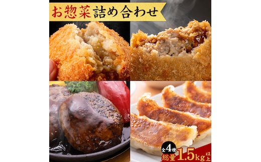 お惣菜 詰め合わせ セット コロッケ ハンバーグ メンチカツ 餃子 全4種 計1.5kg 株式会社カミチク《90日以内に出荷予定(土日祝除く)》鹿児島県 さつま町 送料無料 惣菜 詰合せ セット おかず お取り寄せグルメ---stm-kmc-2-1s---