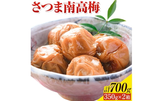 梅干し さつま 南高梅 白干し梅 うめぼし 計700g (350g×2箱) 農事組合法人 梅香丘《30日以内に出荷予定(土日祝除く)》鹿児島県 さつま町 送料無料 梅 うめ ウメボシ ご飯 ご飯のお供 お取り寄せ---stm-umk-17-700g---