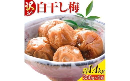 訳あり 梅干し 白干し梅 うめぼし 計1.4kg (350g×4箱) 農事組合法人 梅香丘《30日以内に出荷予定(土日祝除く)》鹿児島県 さつま町 送料無料 梅 うめ ウメボシ ご飯 ご飯のお供 お取り寄せ---stm-umk-19-1400g---