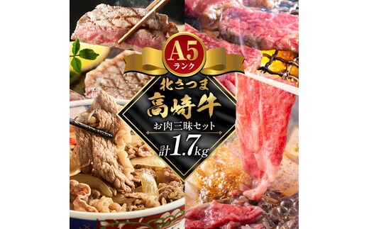 牛肉 肉 鹿児島県産北さつま 高崎牛 お肉三昧セット 計1.7kg ステーキ 焼肉用 すき焼き用 切り落とし 有限会社 太田家 《30日以内に出荷予定(土日祝除く)》 お肉 牛 焼肉 すき焼き 牛丼 鹿児島県 さつま町---stm-oty-9-1700g---