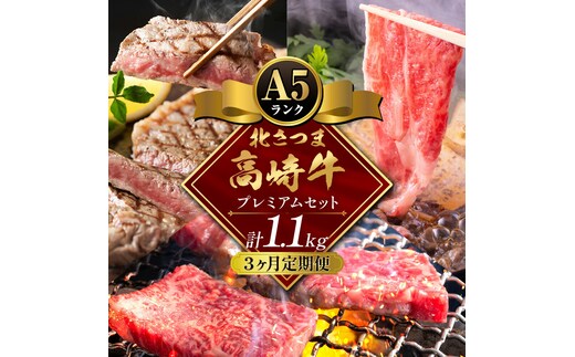 【3ヶ月定期便】牛肉 肉 鹿児島県産北さつま 高崎牛 プレミアムセット 1.1kg ステーキ 焼肉用 すき焼き用 有限会社 太田家 《お申込み翌月から出荷予定》 お肉 牛 焼肉 すき焼き 鹿児島県 さつま町---stm-oty-27-mo3---