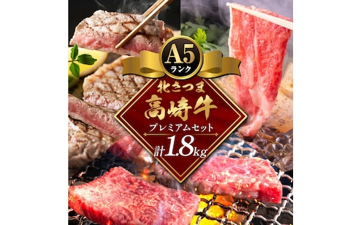 牛肉 肉 鹿児島県産北さつま 高崎牛 プレミアムセット 計1.8kg ステーキ 焼肉用 すき焼き用 有限会社 太田家 《30日以内に出荷予定(土日祝除く)》 お肉 牛 焼肉 すき焼き 鹿児島県 さつま町---stm-oty-10-2400g---
