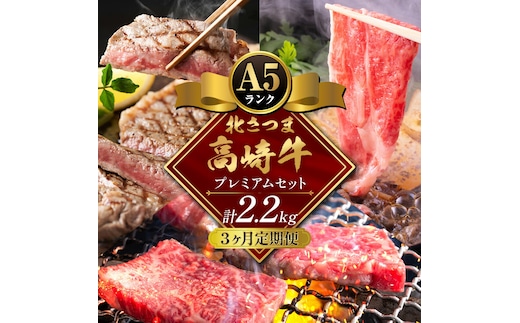 【3ヶ月定期便】牛肉 肉 鹿児島県産北さつま 高崎牛 プレミアムセット 2.2kg ステーキ 焼肉用 すき焼き用 有限会社 太田家 《お申込み翌月から出荷予定》 お肉 牛 焼肉 すき焼き 鹿児島県 さつま町---stm-oty-14-mo3---