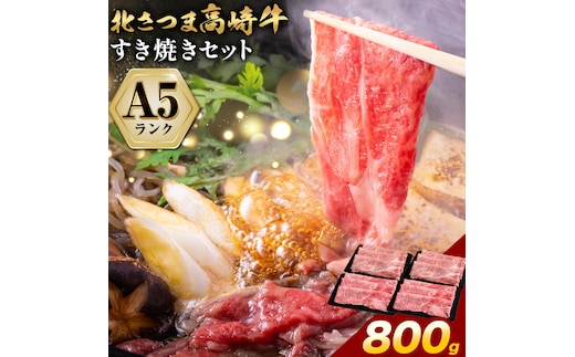 牛肉 肉 鹿児島県産北さつま 高崎牛 すき焼き用 800g 有限会社 太田家 《30日以内に出荷予定(土日祝除く)》お肉 牛 すき焼き 鍋 鹿児島県 さつま町---stm-oty-4-800g---