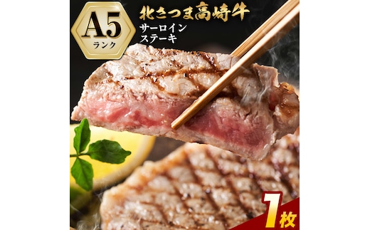 牛肉 肉 鹿児島県産北さつま 高崎牛 サーロインステーキ 1枚 300g 有限会社 太田家 《30日以内に出荷予定(土日祝除く)》 お肉 牛 ステーキ 鹿児島県 さつま町---stm-oty-7-300g---