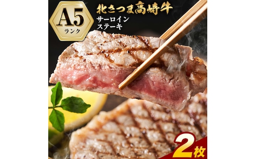 牛肉 肉 鹿児島県産北さつま 高崎牛 サーロインステーキ 2枚 600g 有限会社 太田家 《30日以内に出荷予定(土日祝除く)》 お肉 牛 ステーキ 鹿児島県 さつま町---stm-oty-8-600g---