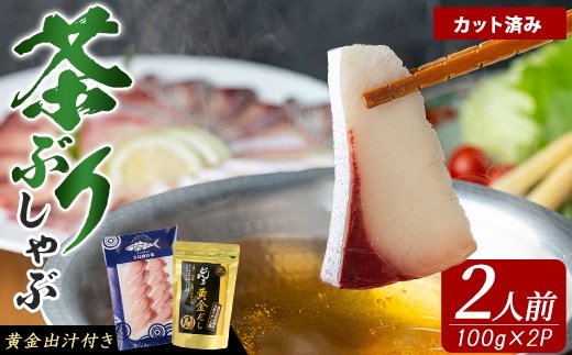 《鹿児島県長島町産》包丁いらず！茶ぶりしゃぶしゃぶセット（2人前）【株式会社 Never Land】never-7277