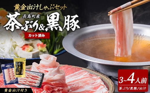 《鹿児島長島町産》包丁いらず！茶ぶり＆黒宝豚しゃぶしゃぶセット(3～4人前)【株式会社Never Land】never-7278