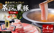 《鹿児島長島町産》包丁いらず！茶ぶり＆黒宝豚しゃぶしゃぶセット(3～4人前)【株式会社Never Land】never-7278