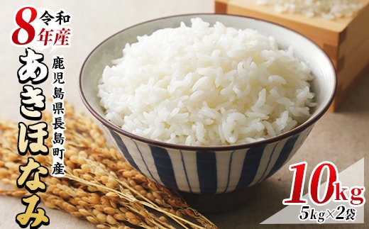 【先行予約】令和8年産あきほなみ 10kg(5kg×2袋) 鹿児島県産 国産 特産品 長島町産 アキホナミ あきほなみ 秋穂波 R8年産 白米 ご飯 おにぎり 一貫生産 単一原料米【馬場産業】baba-7008R8
