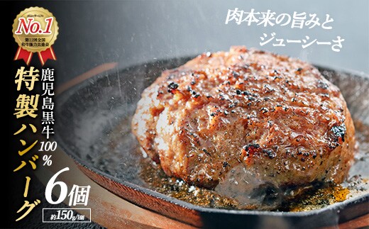 鹿児島黒牛特選ハンバーグ(計約900g・約150g×6個)国産 鹿児島 ハンバーグ 冷凍 セット 詰め合わせ 惣菜 肉 黒牛 牛肉 加工品 小分け 簡単調理 おかず【nixy中山亭】chuzan-7011