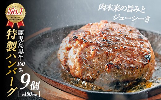 鹿児島黒牛特選ハンバーグ(計約1.3kg・約150g×9個)国産 鹿児島 ハンバーグ 冷凍 セット 詰め合わせ 惣菜 肉 黒牛 牛肉 加工品 小分け 簡単調理 おかず 【nixy中山亭】chuzan-7012