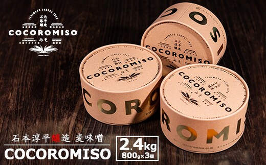 鹿児島県長島町産の味噌「COCOROMISO」(計2.4kg・800g×3個)クラフトボックス セット 味噌 無添加 国産大豆 麦味噌 みそ 減塩調味料 【石元淳平醸造】cocoro-7013