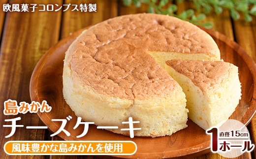 鹿児島県産島みかん使用 チーズケーキ(1ホール・直径15cm)【欧風菓子コロンブス】coron-7015