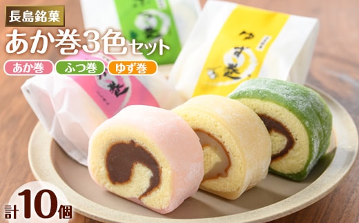 ３色赤巻きセット(合計10個)【欧風菓子コロンブス】coron-7016