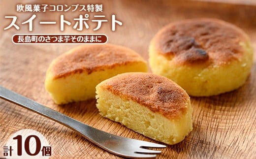 鹿児島県産さつまいも使用 スイートポテト(10個)【欧風菓子コロンブス】coron-7017