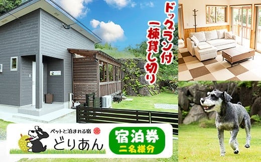 ペットと泊まれる宿 どりあん宿泊券(1泊・2名様宿泊券)【ペットと泊まれる宿 どりあん】 durian-7018