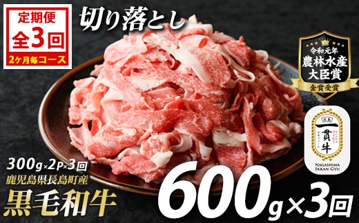 《定期便：2ヶ月毎全3回》宮路ファームの黒毛和牛切り落とし(300g×2パック)鹿児島県産 切り落とし 牛肉 すき焼き パック詰め 肉じゃが 牛丼 野菜炒め 農林水産大臣賞 肉 しゃぶしゃぶ 国産黒毛和牛 焼肉 定期便【宮路ファーム】f-miyaji-1389-03R7