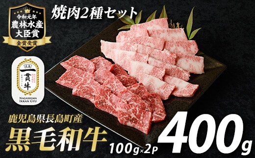 鹿児島県長島町産黒毛和牛 焼肉2種セット(計400g・200g×2P)【宮路ファーム】 f-miyaji-7027