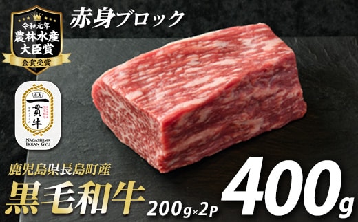 黒毛和牛赤身ブロック400g 【宮地ファーム】f-miyaji-7032