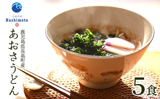 あおさうどん ツルツルミチル５食セット 40g【夫婦漁師Hashimoto】 fuufu-7034