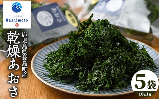 夫婦漁師の乾燥あおさ(10g×5袋)【夫婦漁師Hashimoto】fuufu-7036