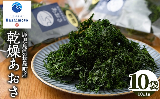 夫婦漁師の乾燥あおさ(10g×10袋)【夫婦漁師Hashimoto】fuufu-7037