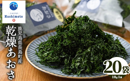 夫婦漁師の乾燥あおさ(10g×20袋)【夫婦漁師Hashimoto】fuufu-7035