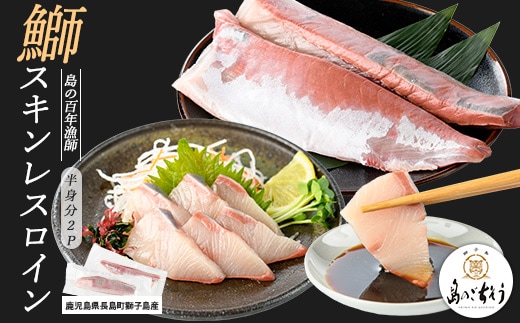 獅子島産 百年漁師の鰤 スキンレスロイン2パック (半身分) 【島のごちそう】gochi-7040