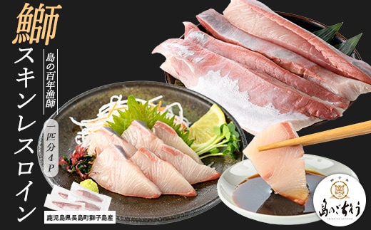 獅子島産 百年漁師の鰤 スキンレスロイン4パック (1匹分) 【島のごちそう】gochi-7041