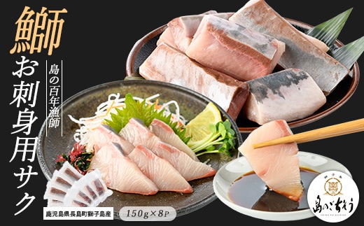 獅子島産 百年漁師の鰤 お刺身用サク (約150g×8パック) 【島のごちそう】gochi-7043